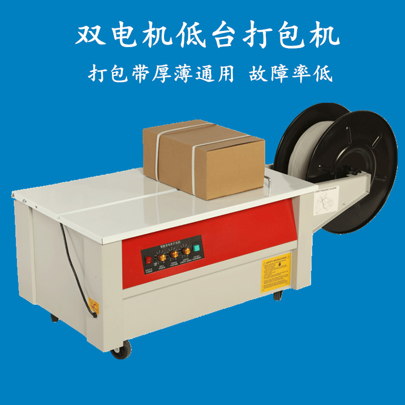 半自动低台纸箱电动打包机