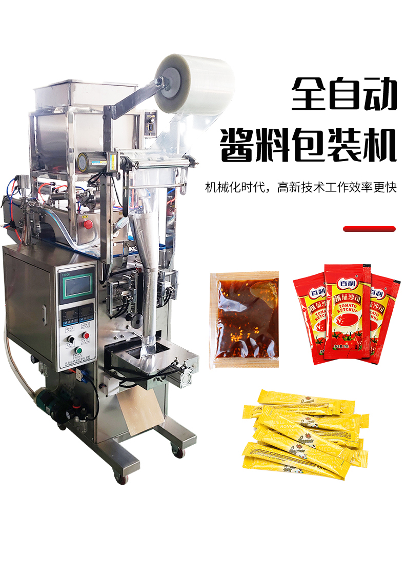 全自动袋装酱料包装机