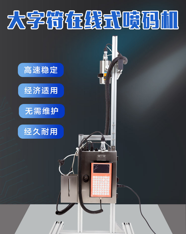 在线大字符日期自动喷码机