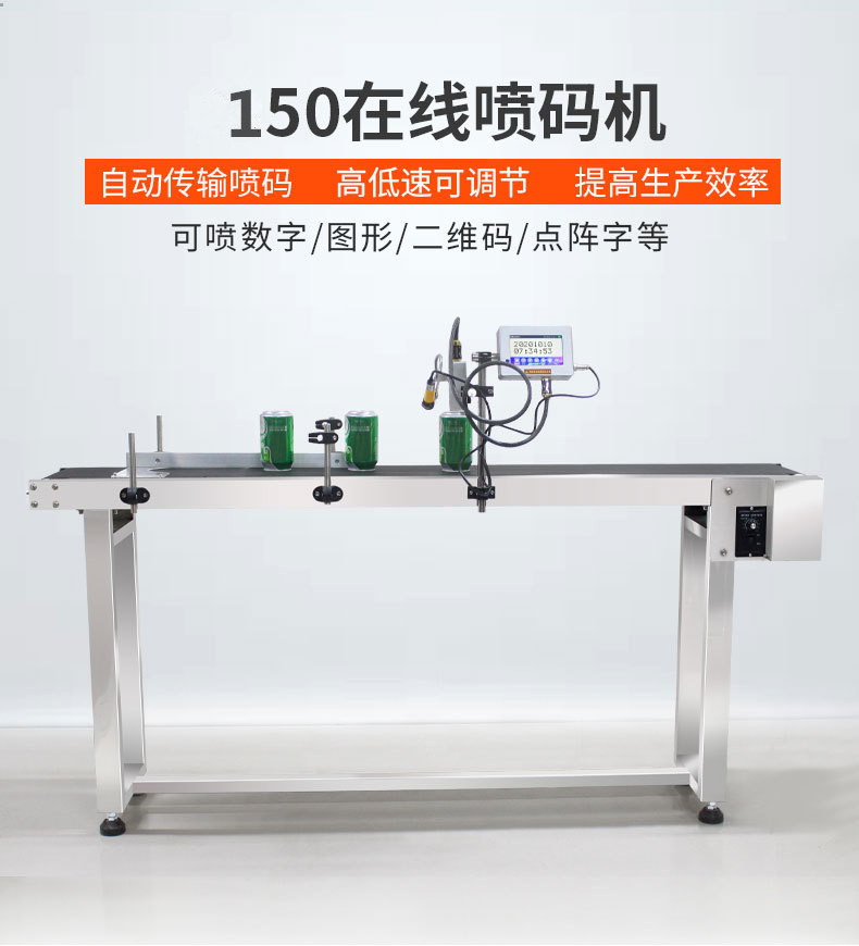 150型智能在线日期喷码机